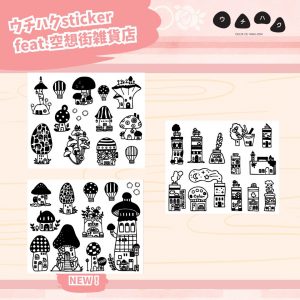 ウチハクsticker feat.空想街雑貨店商品画像１