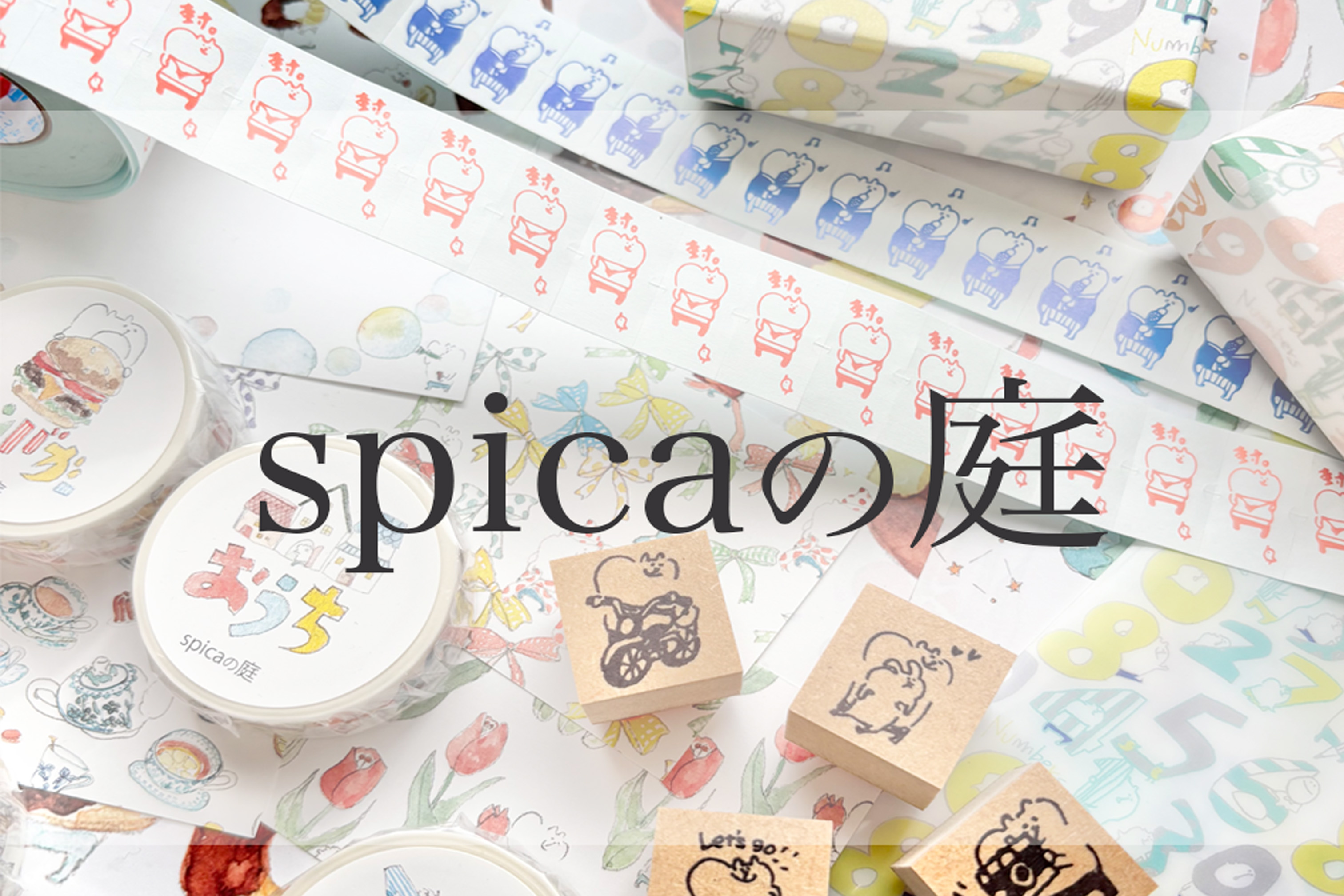 spicaの庭