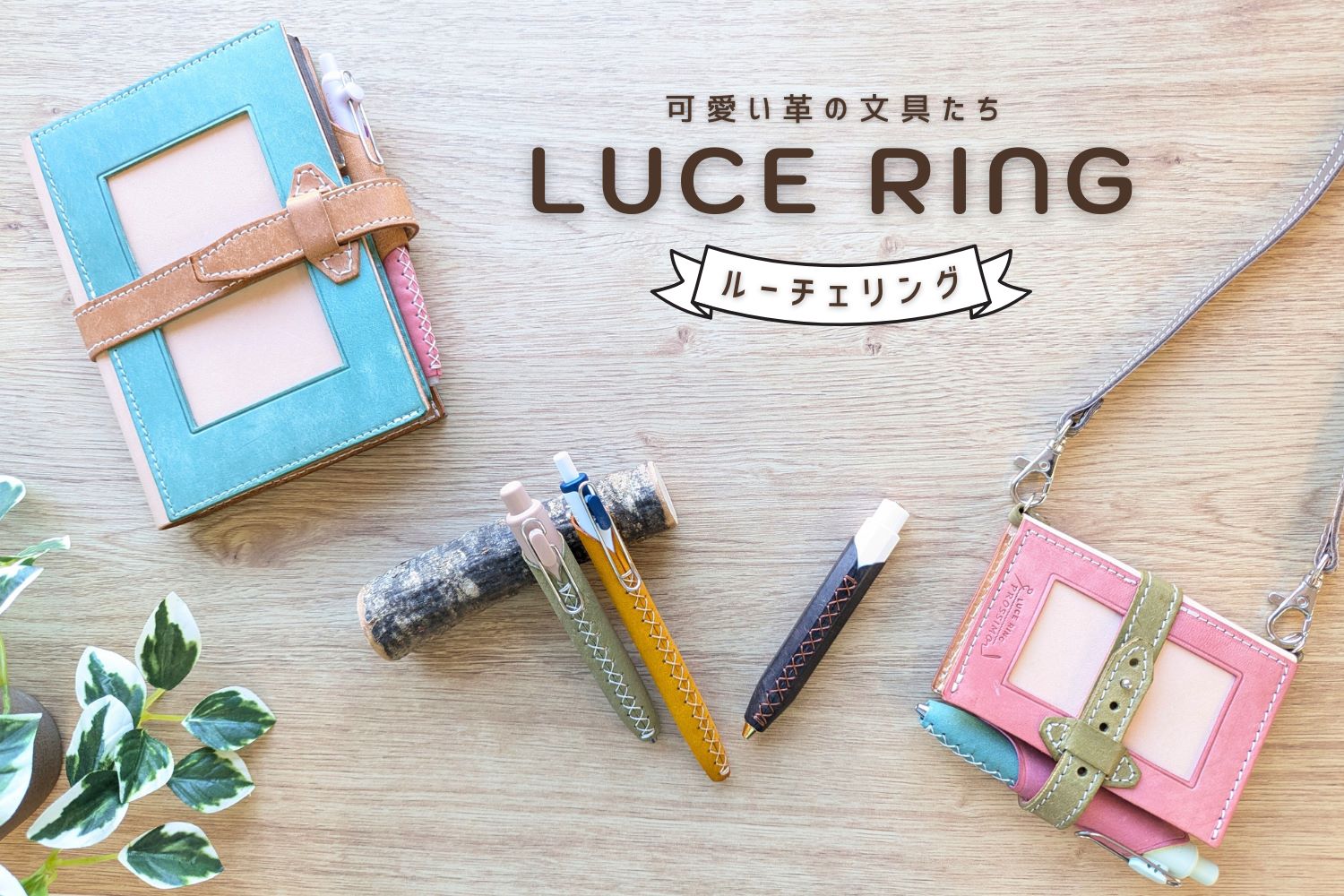 LUCE RING（ヒカリ株式会社）