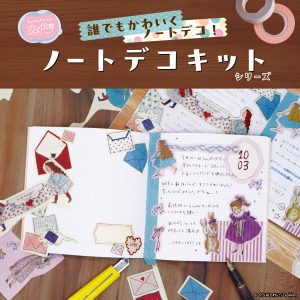 ノートデコキット商品画像1