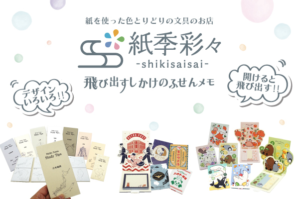 紙季彩々-shikisaisai-