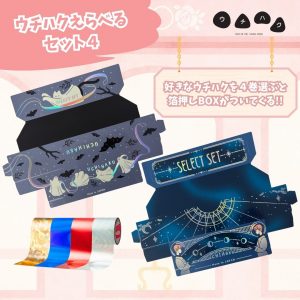 ウチハクえらべるセット４商品画像