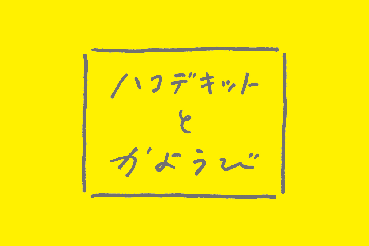 ハコデキットとかようび