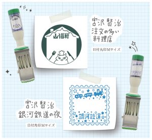 【イベント限定】日付印　宮沢賢治幻燈館　第2弾商品画像1