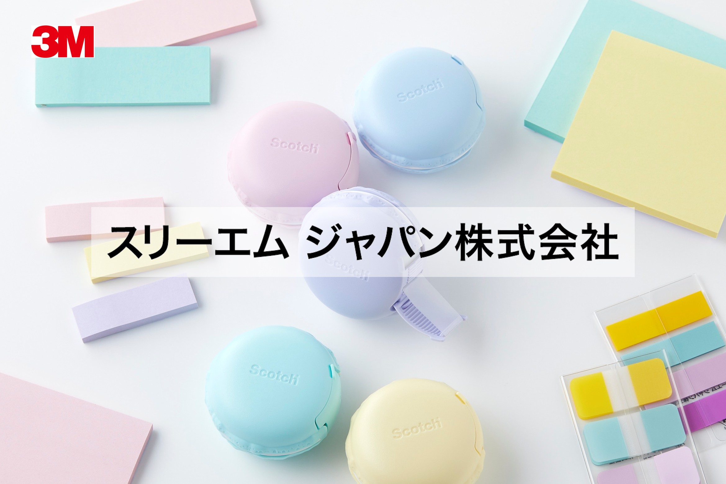 スリーエム ジャパン株式会社