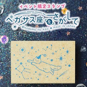 「ペガサス座をさがして」スタンプ 商品画像1