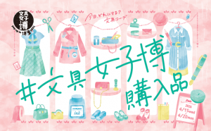 文具女子博 pop-up in 博多2026購入品タグ