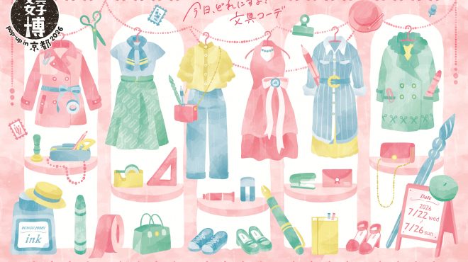 文具女子博 pop-up in 京都2026メインビジュアル