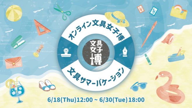 オンライン文具女子博文具サマーバケーションメインビジュアル