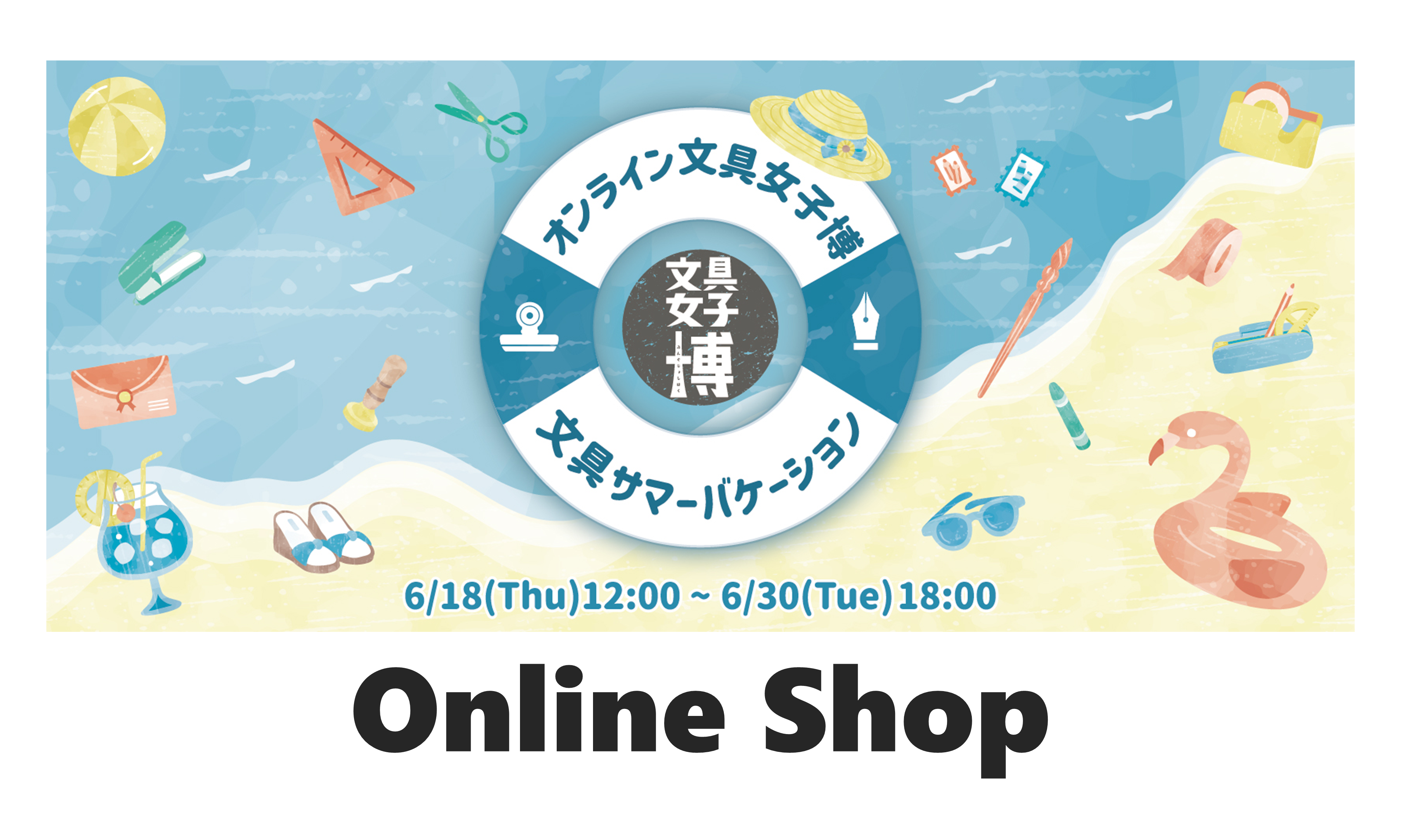 女子文具博　モバイル オンライン文具女子博 文具サマーバケーション | 文具女子博｜すべての