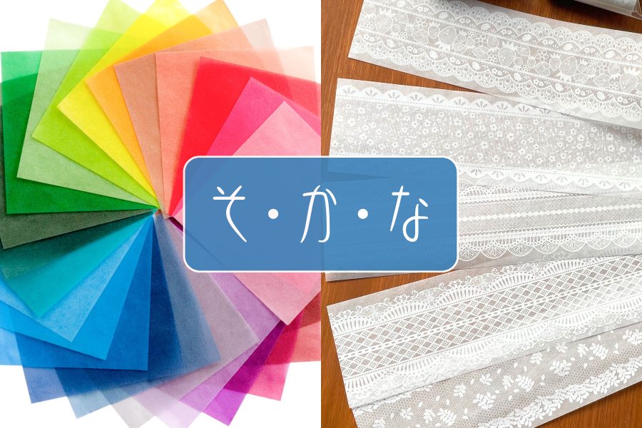 そ・か・な