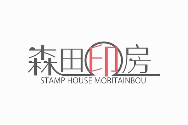 森田印房