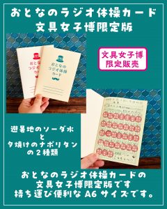 おとなのラジオ体操カード文具女子博限定版