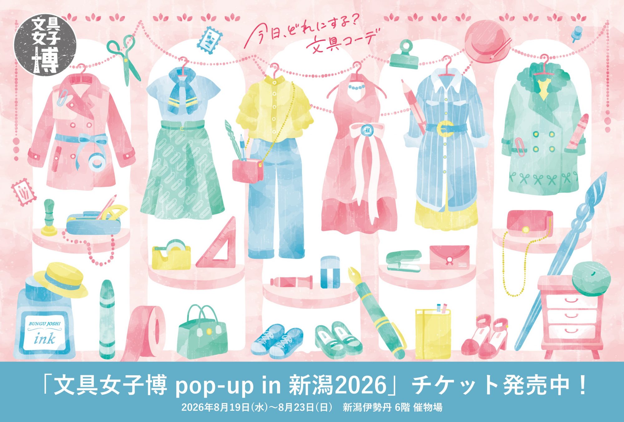 文具女子博 pop-up in 新潟2026