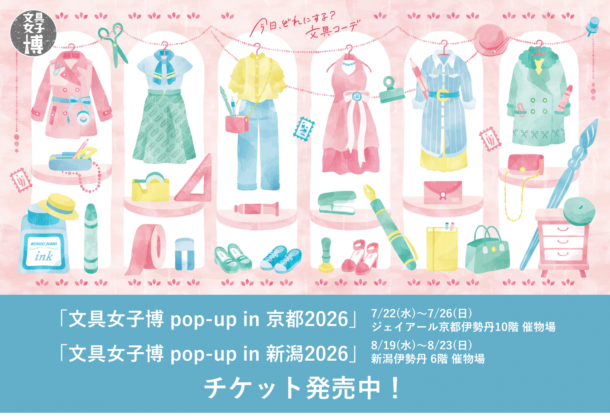 「文具女子博 pop-up in 京都2026」「文具女子博 pop-up in 新潟2026」チケット販売中！