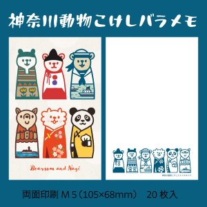 神奈川動物こけしメモ紙