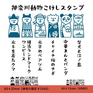 神奈川動物こけしスタンプ画像