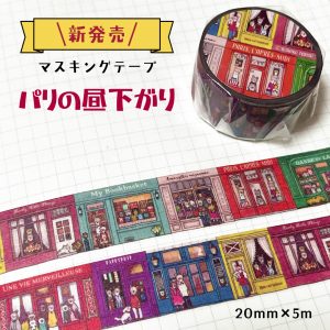 マスキングテープ【パリの昼下がり】画像