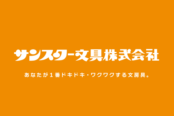 サンスター文具
