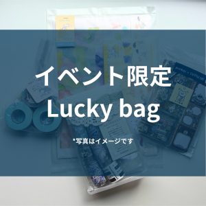 イベント限定Luckybag画像