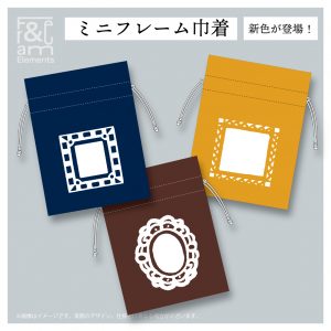 ミニフレーム巾着　Frame＆Elements画像