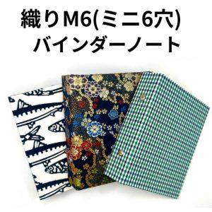 織りM6（ミニ6穴）バインダーノート画像