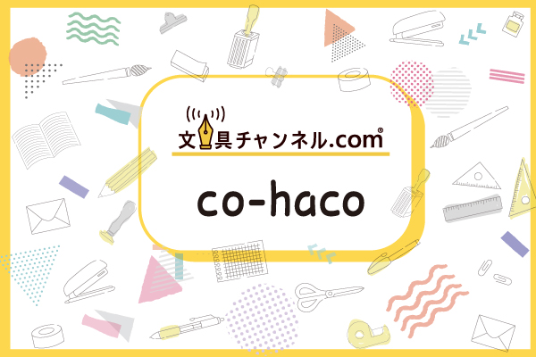 文具チャンネル＆co-haco
