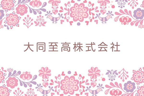 大同至高株式会社