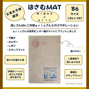 文具女子博限定　MIWAX×eric　はさむMAT画像