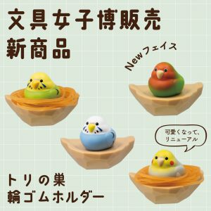 トリの巣輪ゴムホルダー画像①