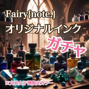 限定インクガチャ画像