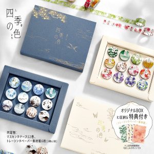 マスキングテープ「四季の色」12巻セット画像①
