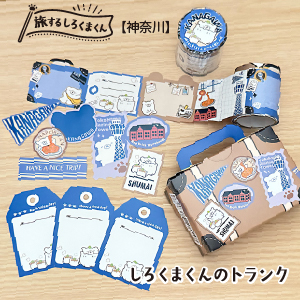 旅するしろくまくんシリーズ  しろくまくんのトランク（神奈川）