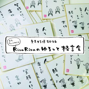 RiraRiraのゆるっと格言会