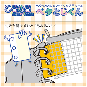 ときめきシリーズ ペタとじくん画像