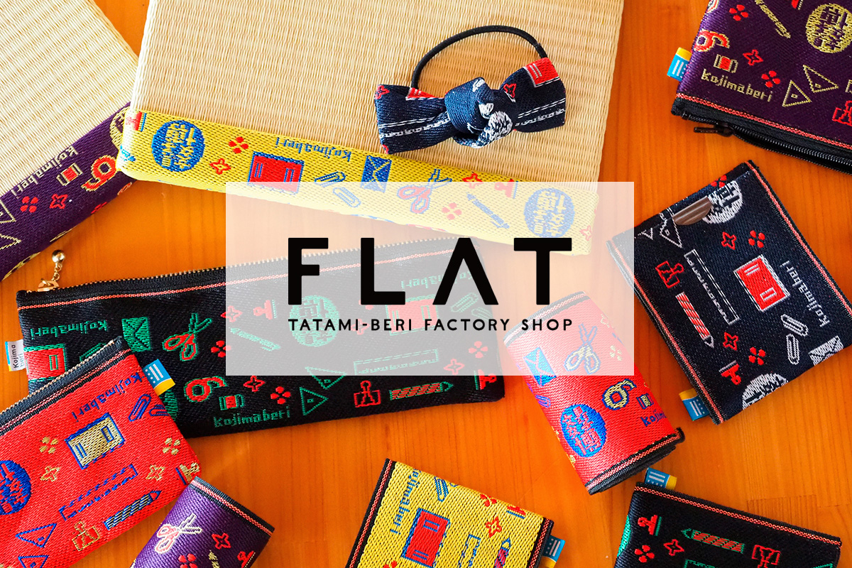 髙田織物（ＦＬＡＴ）