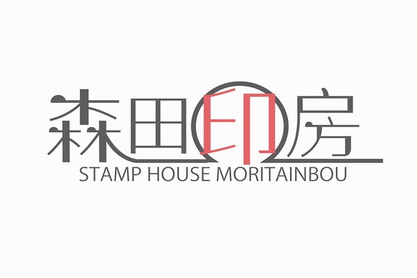 森田印房