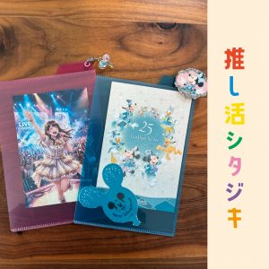 推し活シタジキ