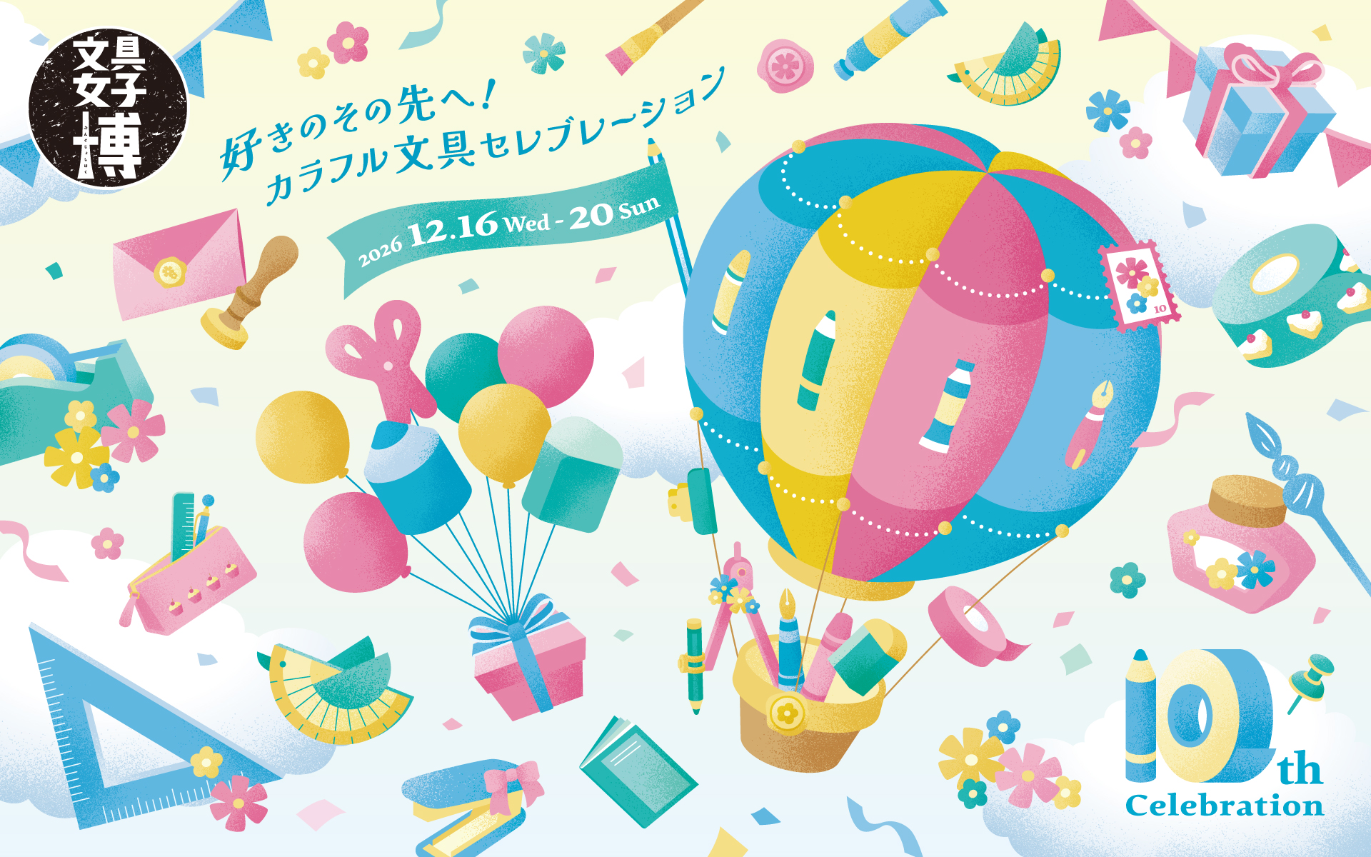 【文具女子博2026】開催決定！