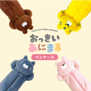おっきいあにまるペンケース