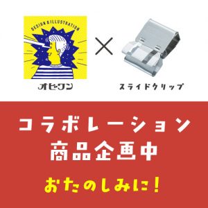 オビワンコラボデザイン スライドクリップ画像