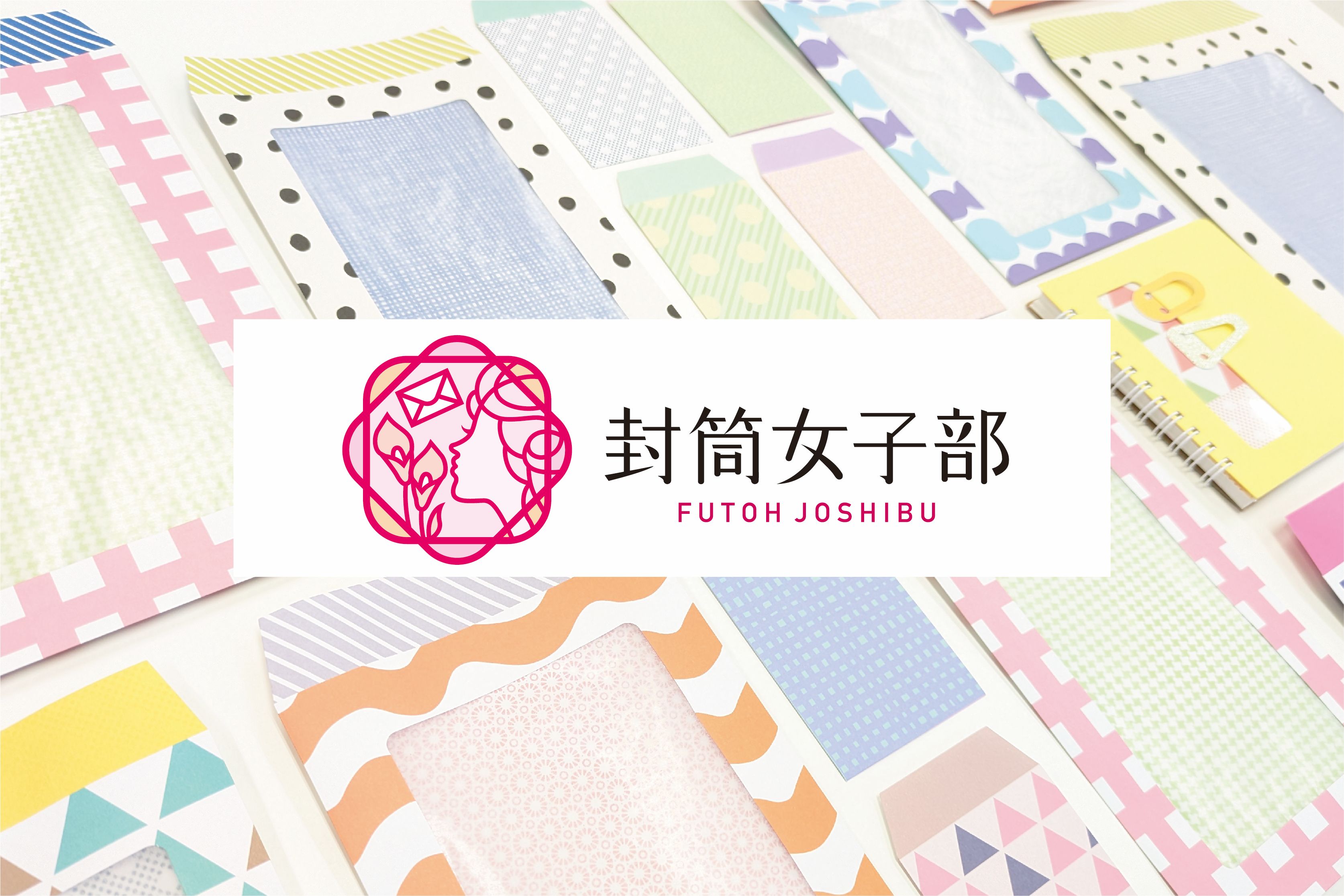 ムトウユニパック・封筒女子部