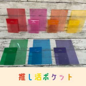 推し活ポケット