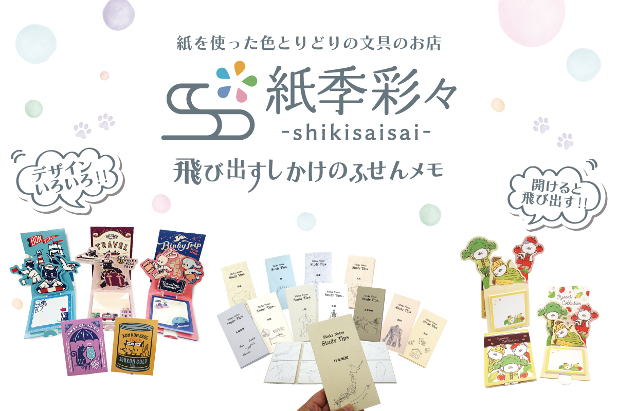 紙季彩々-shikisaisai-