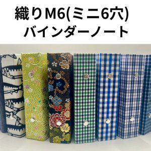 織りM6（ミニ6穴）バインダーノート画像