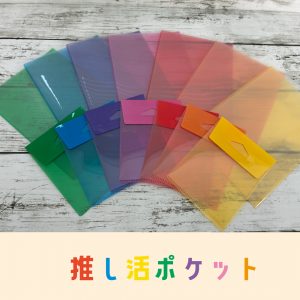 推し活ポケット画像