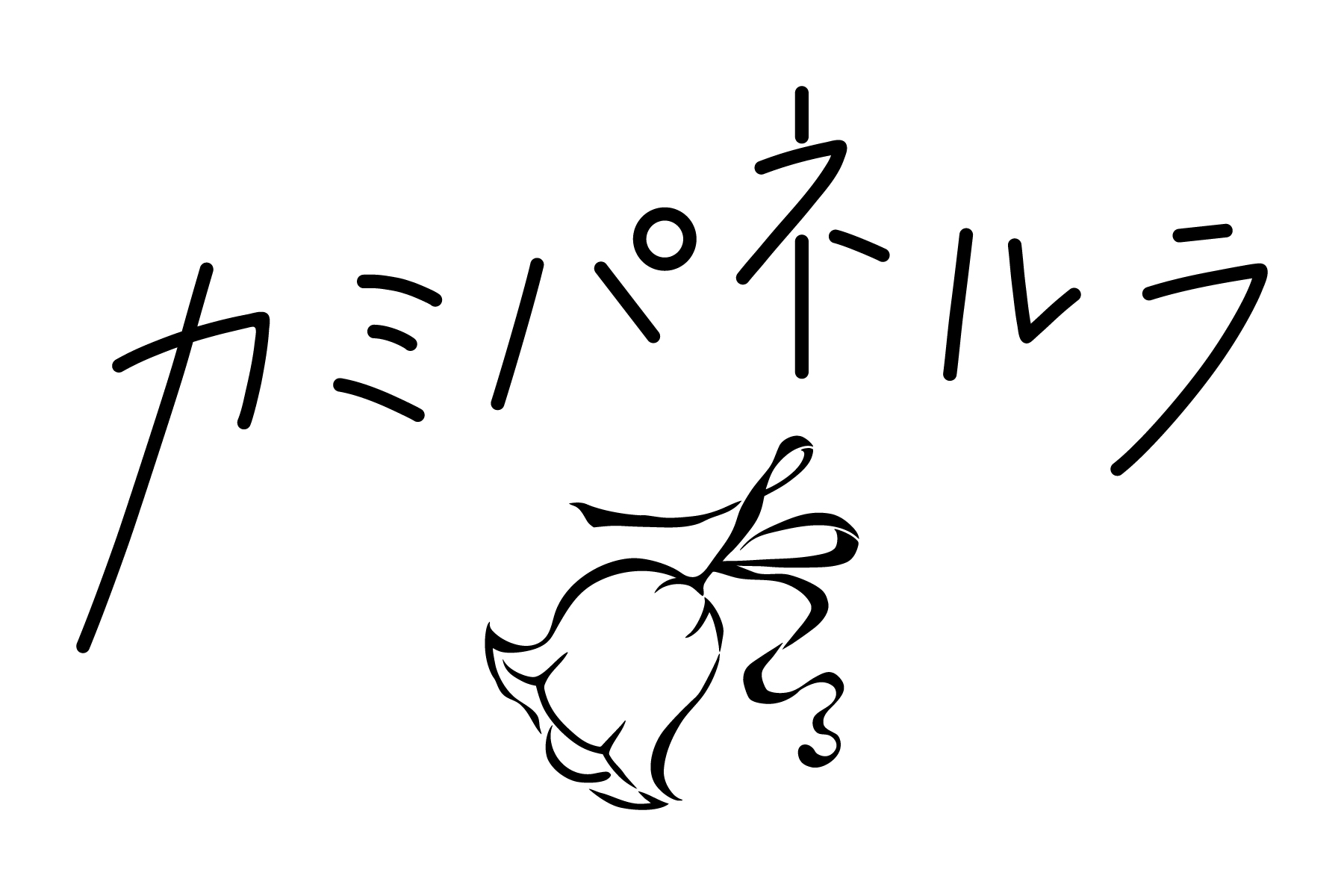 カミパネルラ
