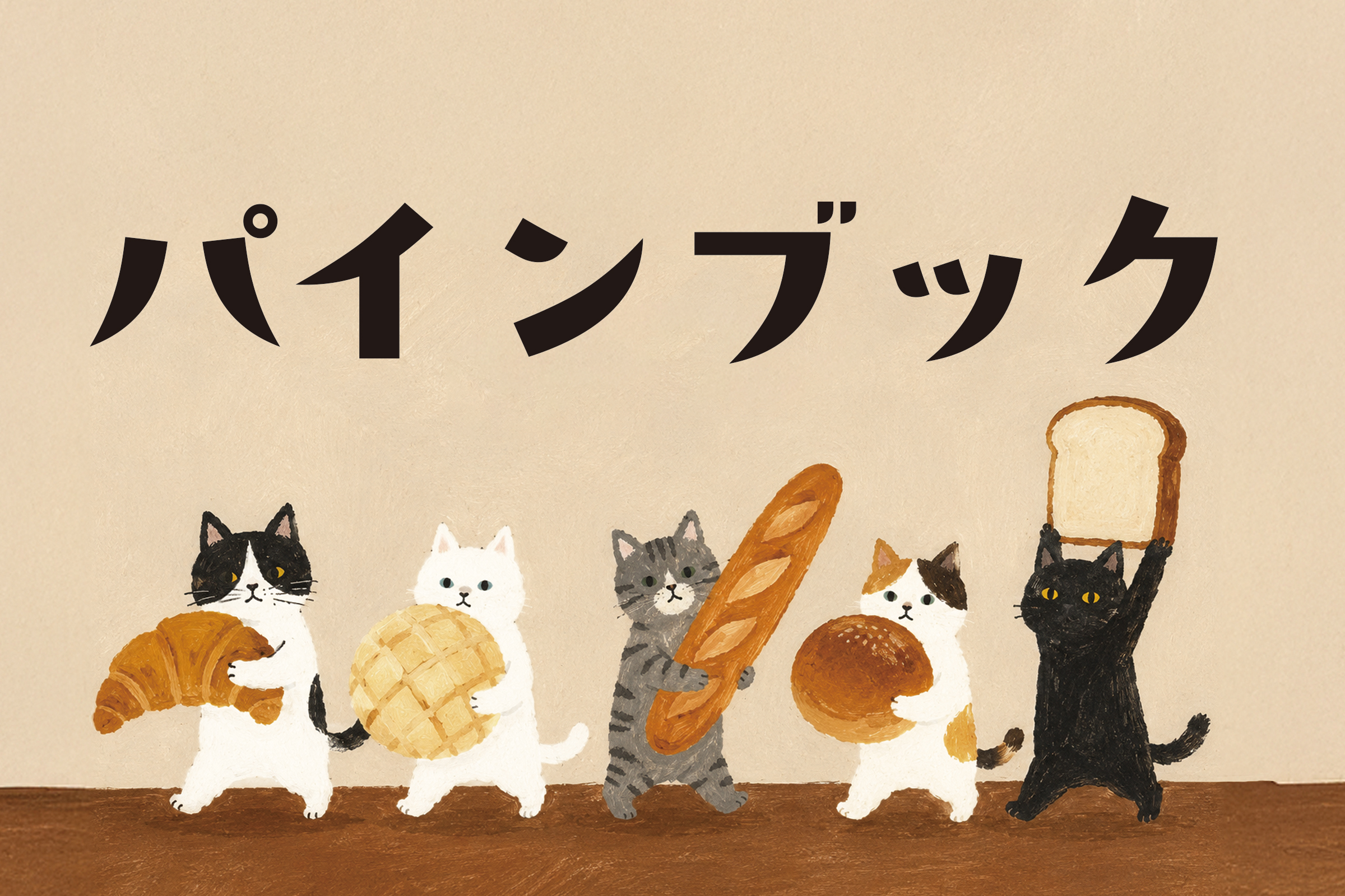 パインブック