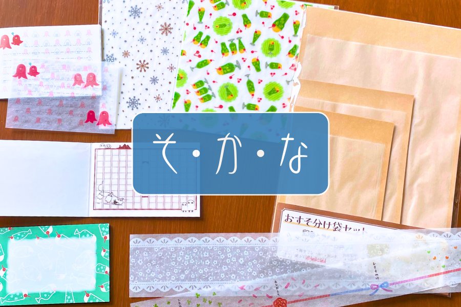 そ・か・な