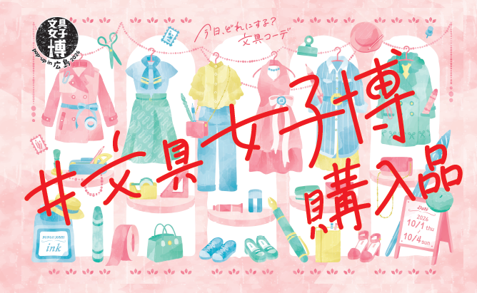 文具女子博 pop-up in 広島2026購入品タグ写真